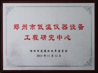 鄭州市低溫儀器設備工程研究中小