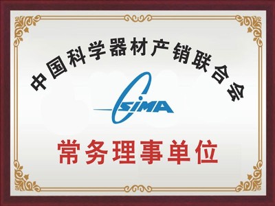 中國科學器材產(chǎn)銷聯(lián)合會常務理事單位
