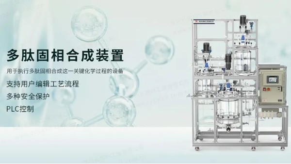 多肽固相合成裝置|組合套裝，一步到位，滿足試驗需求