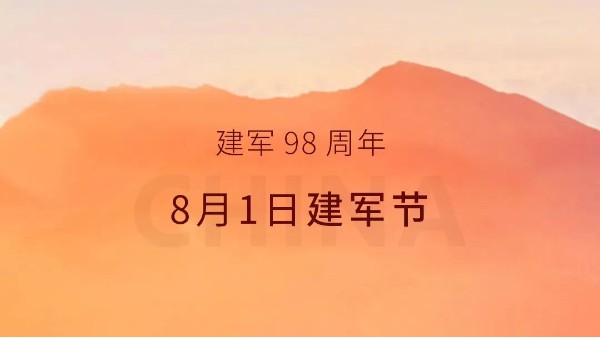 致敬八一 | 以科研匠心，筑強(qiáng)國(guó)根基