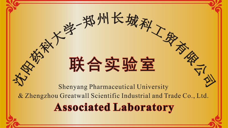鄭州長城科工貿和沈陽藥科大學共建聯合實驗室
