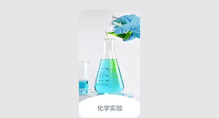 化工和材料科學