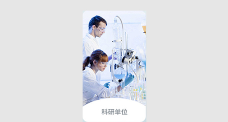 科研行業