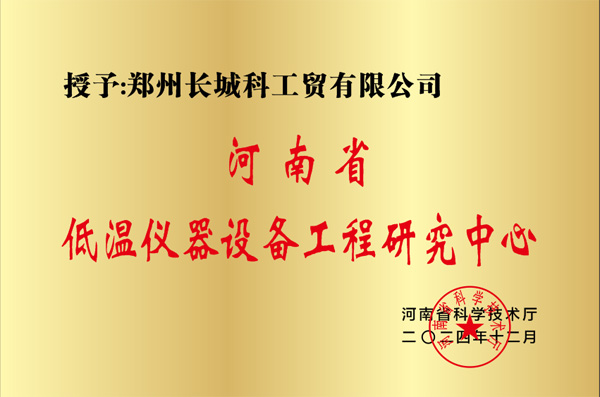 河南省低溫儀器設(shè)備工程研究中心副本