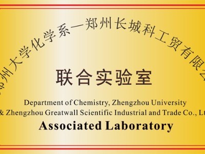 鄭州大學(xué)聯(lián)合實驗室