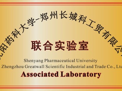 沈陽藥科大學(xué)聯(lián)合實驗室