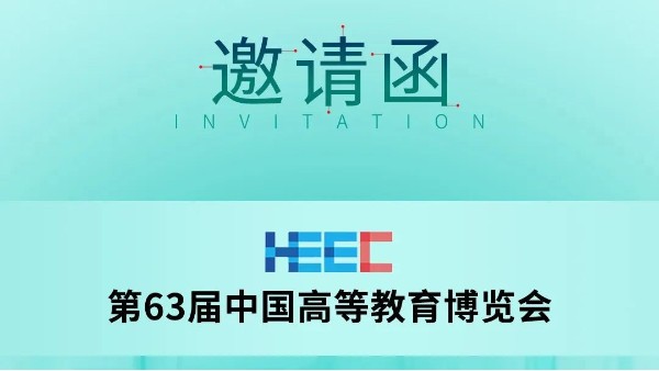 展會預告|科技助力教育,長城科工貿邀您共赴第63屆中國高等教育博覽會！