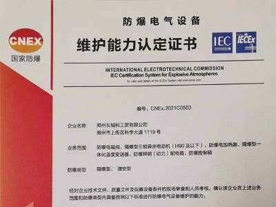 防爆電氣設備維護能力認定證書
