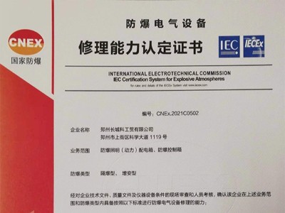 防爆電氣設備修理能力認定證書