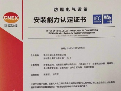防爆電氣設備安裝能力認定證書