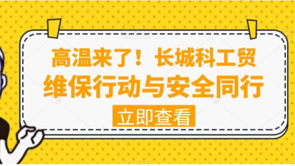 高溫來了！長(zhǎng)城科工貿(mào)維保行動(dòng)與安全同行